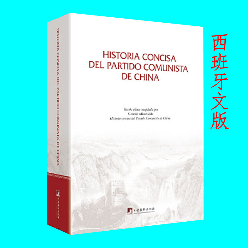 中国共产党简史 西班牙文版 了解百年历史 中国国史党史 记录一百年来革命建设改革的光辉历程 中央编译出版社 正版图书