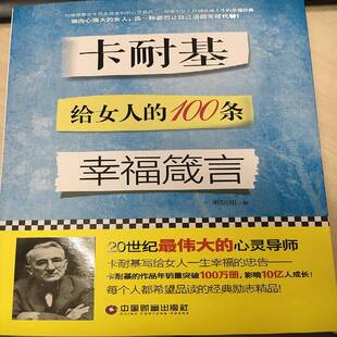卡耐基给女人 社 100条幸福箴言韦甜甜中国财富出版