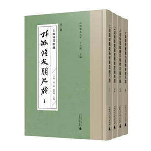 全4册 上海图书馆藏孙毓修友朋尺牍 正版 孙氏亲笔信札 孙毓修友朋七十余人来信共八百余通 社 丁小明主编 广西师范大学出版