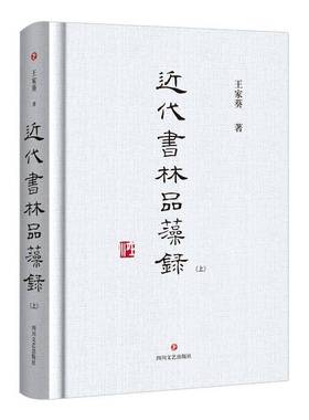 代书林品藻录(上下)(精)王家葵四川文艺出版社