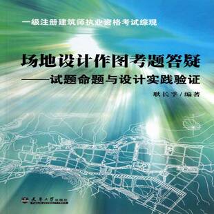 场地设计作图考题答疑 社 试题命题与设计实践验证耿长孚天津大学出版