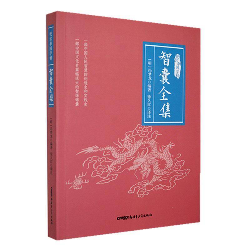 智囊全集冯梦龙青少年出版社