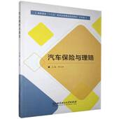 汽车保险与理赔李文涛北京理工大学出版 社