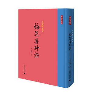 续宋本丛书 描绘梅花种种情态 正版 梅花喜神谱 社 宋伯仁绘编梅花图谱 广西师范大学出版 古倪园影宋刻本 木刻画谱
