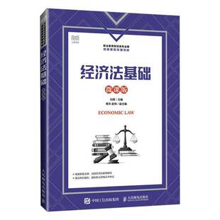 社 刘辉人民邮电出版 经济法基础 微课版