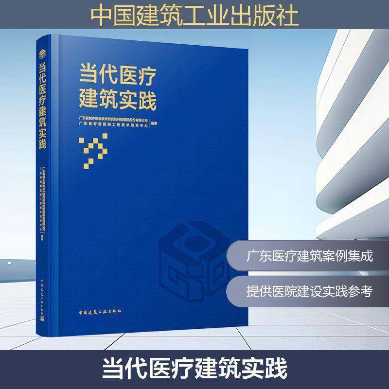 当代医疗建筑实践广东省城乡规划设计研究院科技集中国建筑工业出版社