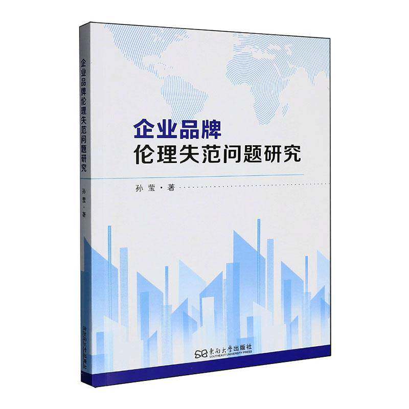 企业品牌伦理失范问题研究孙莹东南大学出版社