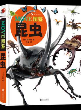MOVE图鉴 昆虫日本讲谈社北京联合出版公司