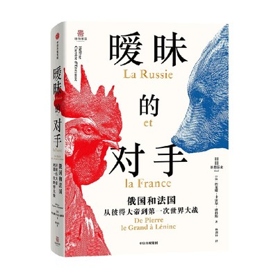暧昧的对手 俄国和法国 从彼得大帝到第一次世界大战 埃莱娜卡雷尔唐科斯著 读懂俄法关系 中信出版社 正版