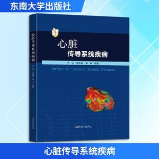 心脏传导系统疾病尹航东南大学出版社