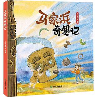 马家浜奇遇记嘉兴博物馆浙江教育出版社