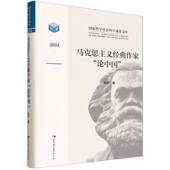 徐芹中国社会科学出版 论中国 社 作家 马克思主义经典