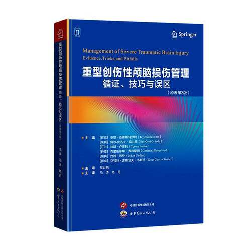重型创伤性颅脑损伤管理:循证、技巧与误区:evidence, tricks, and pitfalls泰耶·桑德斯特罗姆世界图书出版西安