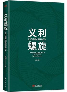 义利螺旋：ESG投资的逻辑与方法：logics and approaches陈璞东方出版社