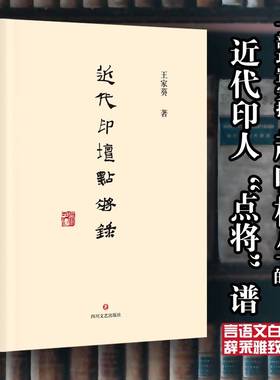代印坛点将录王家葵四川文艺出版社