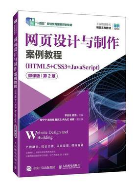 网页设计与制作案例教程:HTML5+CSS3+JavaScript:微课版李志云人民邮电出版社