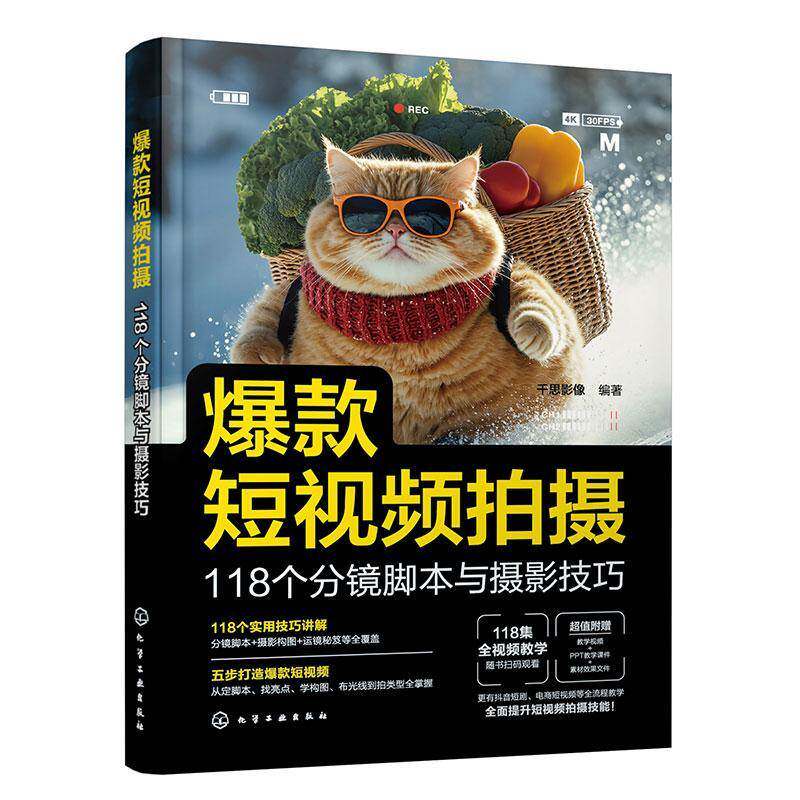 短拍摄:118个分镜脚本与摄影技巧千思影像化学工业出版社