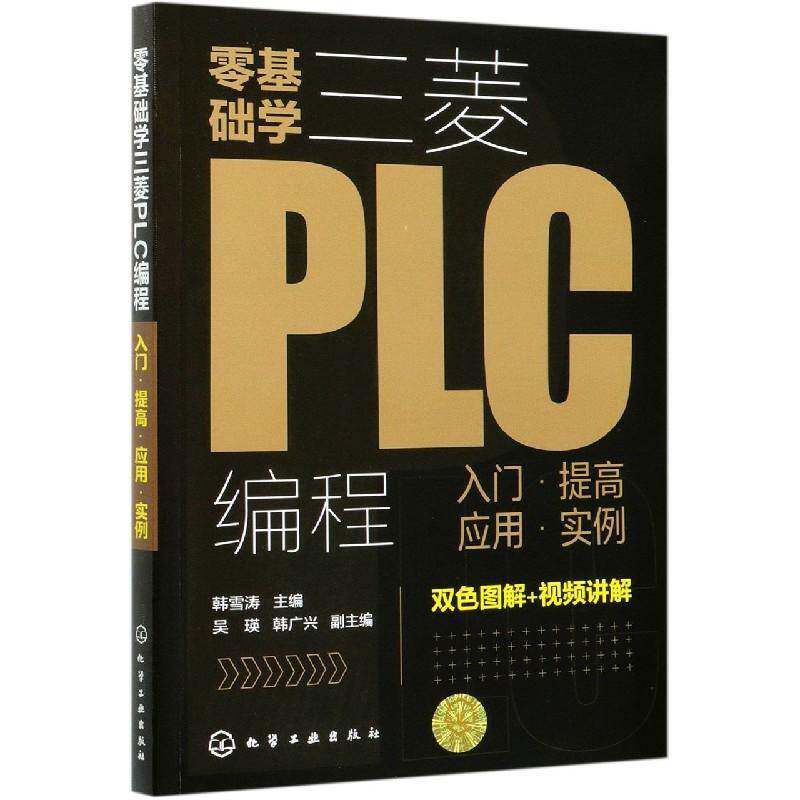 零基础学三菱PLC编程:入门、提高、应用、实例韩雪涛化学工业出版社