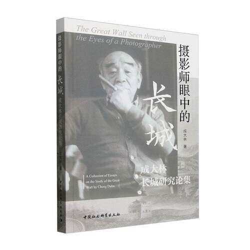 摄影师眼中的长城:成大林长城研究论集:a collection of essays on the study of the Great Wall by Che成大林中国社会科学出版社
