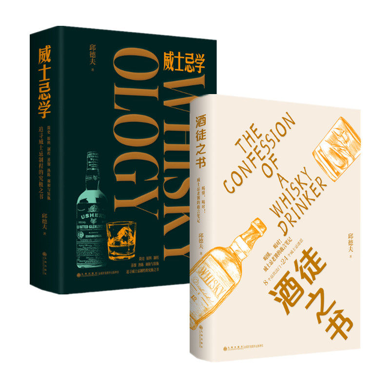 邱德夫作品 威士忌学 酒徒之书 邱德夫著 酒类研究及普及书 写给威士忌爱好者的枕边书 进入威士忌世界的指引读物 九州出版社