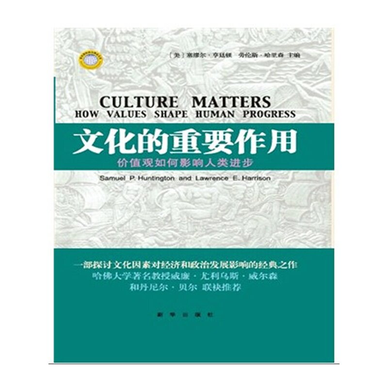 文化的重要作用:价值观如何影响人类进步(精装）  （美）亨廷顿　主编，程克雄　译 新华出版社使用感如何?