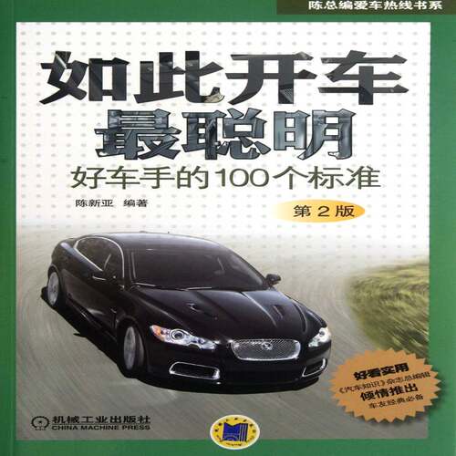 如此开车聪明:好车手的100个标准陈新亚机械工业出版社