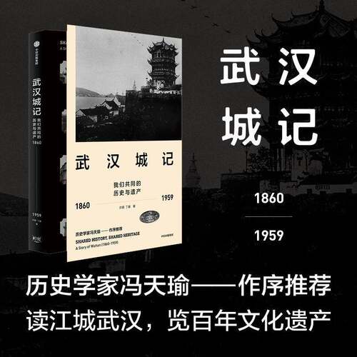 武汉城记：我们共同的历史与遗产1860-1959：a story of Wuhan(1860-1959)许颖中信出版集团股份
