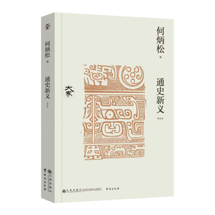 通史新义 何炳松著 梳理中国历史通史体系 史学方法论指南 社会史料研究方法 史料考订事实编比理论 解析社会史著作法 九州出版社