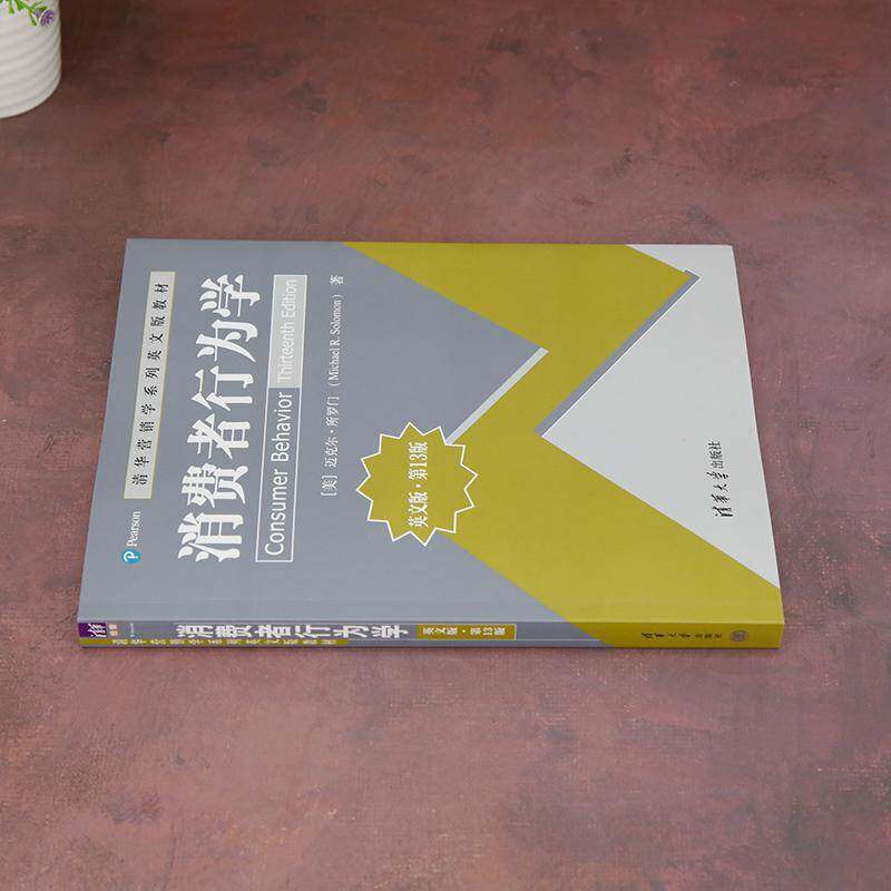 消费者行为学:英文版迈克尔&middot;所罗门清华大学出版社