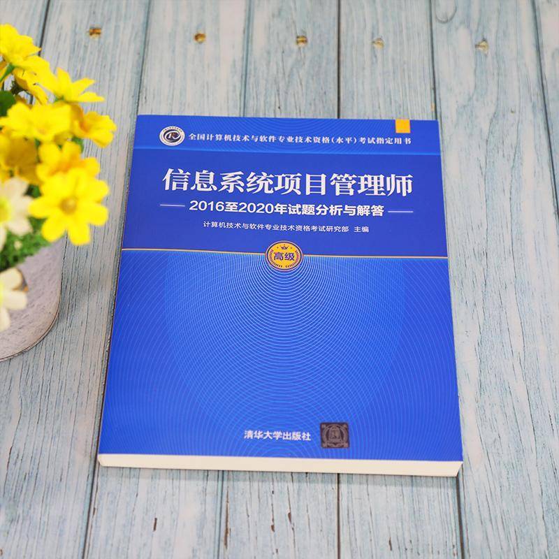 信息系统项目管理师20162020年试题分析与解答计算机技术与软件专业技术资格考清华大学出版社