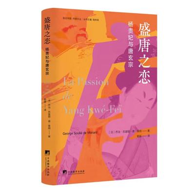 盛唐之恋 杨贵妃与唐玄宗 莫朗著 展现盛唐时期的中国与瑰丽璀璨的中华文化 中国历史凄美爱情小说 走进中国 中央编译出版社 正版