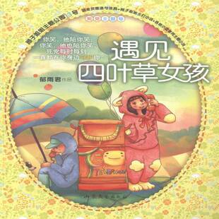 遇见四叶草女孩郁雨君山东文艺出版 社