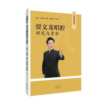 戏曲讲堂:贾文龙唱腔研究与赏析王淑芳河南文艺出版社