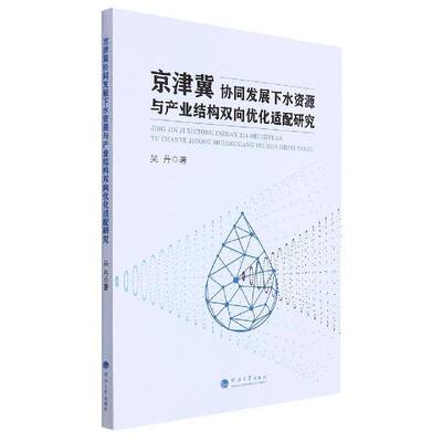 京津冀协同发展下水资源与产业结构双向优化适配研究吴丹河海大学出版社