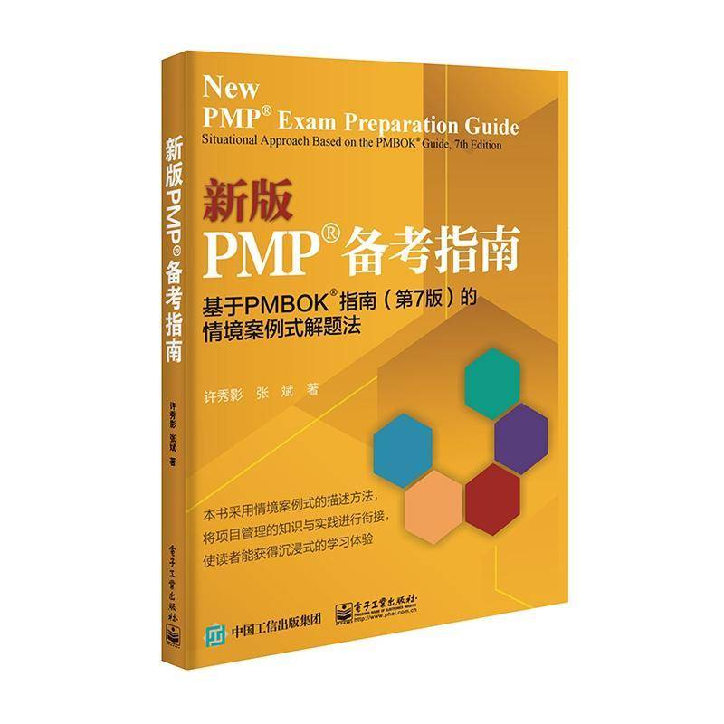 PMP备考指南:基于PMBOK指南(7版)的情境案例式解题法:situational approach based on the PMBOK guide, 7th 许秀影电子工业出版社