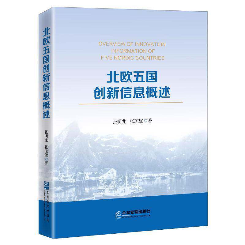 北欧五国创新信息概述张明龙企业管理出版社