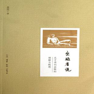出版者说:关于书刊出版的理解与随想聂震宁生活·读书·新知三联书店