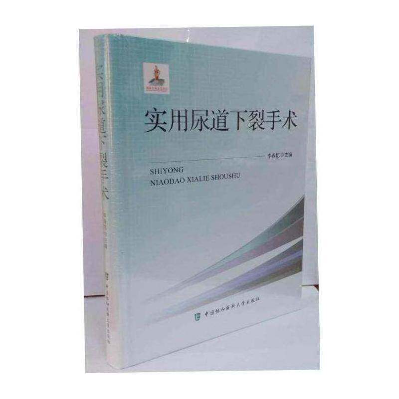实用尿道下裂手术李森恺中国协和医科大学出版社