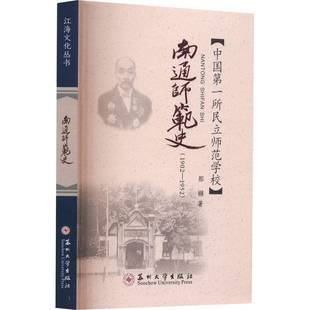 所民立师范学校都樾苏州大学出版 1952 社 1902 南通师范史