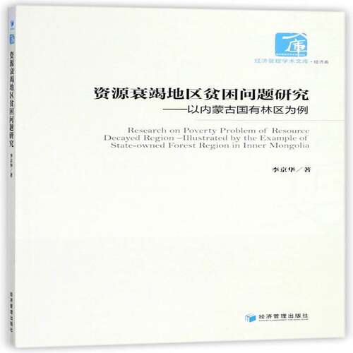资源衰竭地区贫困问题研究:以内蒙古国有林区为例:illustrated by the example of state-owned forest regio李京华经济管理出版社