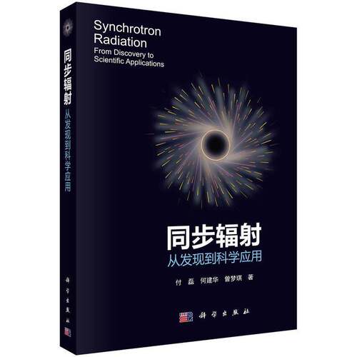 同步辐射:从发现到科学应用:from discovery to scientific applications付磊科学出版社