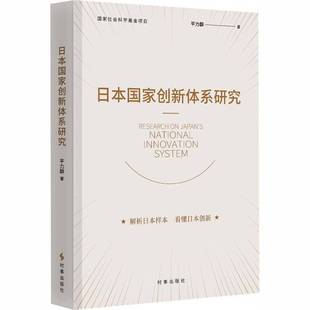 日本国家创新体系研究力群时事出版社