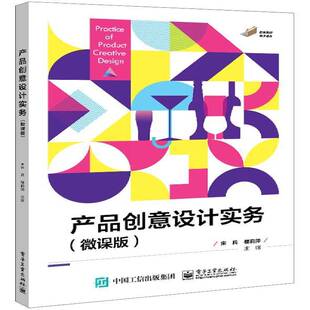 社 宋兵电子工业出版 产品创意设计实务 微课版