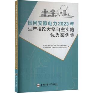国网安徽电力2023年生产技改大修自主实施案例集国网安徽省电力设备管理部合肥工业大学出版社