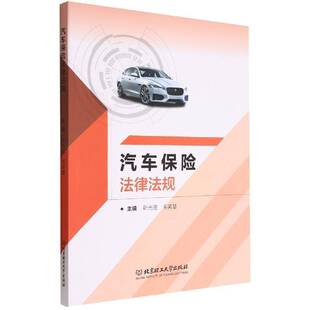 汽车保险法律法规靳光盈北京理工大学出版 社