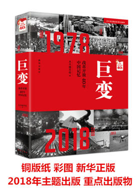 巨变 改革开放40年中国记忆 历史照片展现改革开放40年中国城市和村镇巨变 图像传递国家记忆 新华正版图书