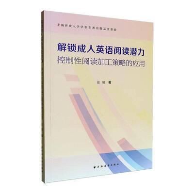 解锁成人英语阅读潜力:控制性阅读加工策略的应用张瑛上海远东出版社