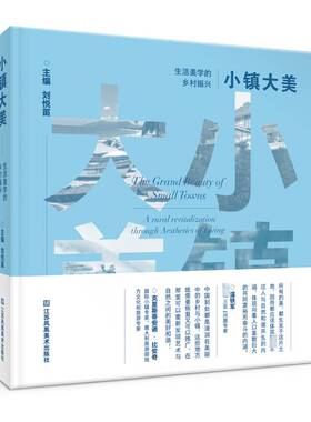 小镇大美:生活美学的乡村振兴:a rural revitalization through aesthetics of living刘悦笛江苏凤凰社