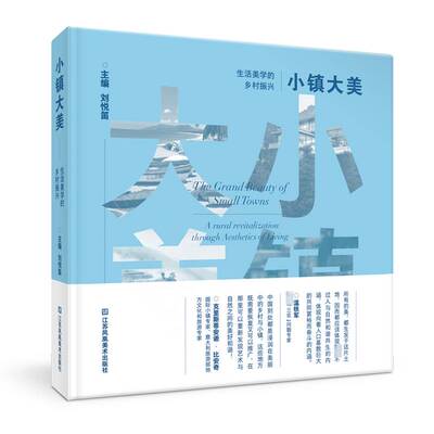 小镇大美:生活美学的乡村振兴:a rural revitalization through aesthetics of living刘悦笛江苏凤凰社