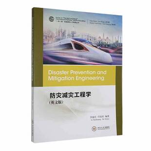 防灾减灾工程学（英文版）李耀庄中南大学出版社